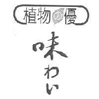 植物 の 優 味 わい設計字