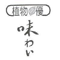 植物 の 優 味 わい設計字