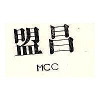 盟昌及圖 MCC 
