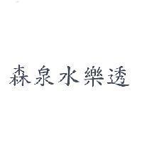 森泉水樂透