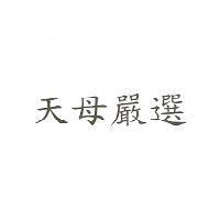 天母嚴選