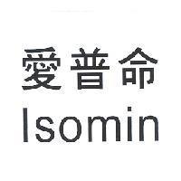 愛普命 Isomin