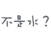 不是水?