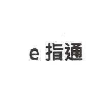 e 指通