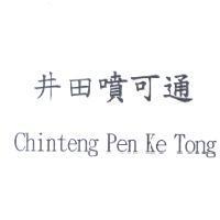 井田噴可通 Chinteng Pen Ke Tong