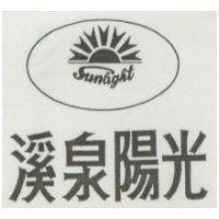 溪泉陽光及圖 SUNLIGHT 