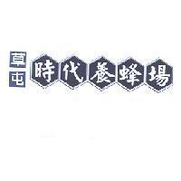 草屯時代養蜂場及圖