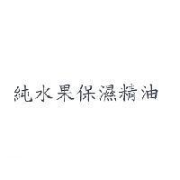純水果保濕精油