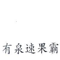 有泉速果霸