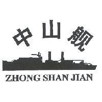 中山艦ZHONG SHAN JIAN 及圖
