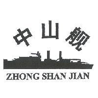 中山艦ZHONG SHAN JIAN 及圖