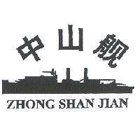 中山艦ZHONG SHAN JIAN 及圖