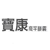 寶康高竿膠囊