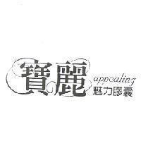 寶麗魅力膠囊 appealing