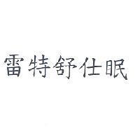 雷特舒仕眠