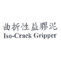 曲折性益膠泥 Iso-Crack Gripper