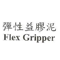 彈性益膠泥 Flex Gripper