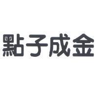 點子成金