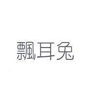 飄耳兔