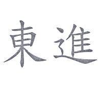 東進