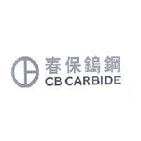 春保鎢鋼 CB CARBIDE 及圖