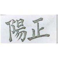 正陽