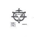 南一及圖(墨色)