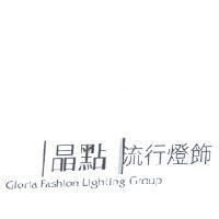 晶點∣流行燈飾 Gloria Fashion Lighting Group 及圖
