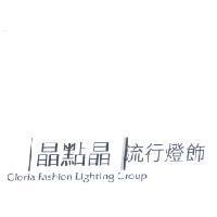 晶點晶∣流行燈飾 Gloria Fashion Lighting Group 及圖