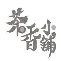 茶香小舖