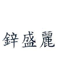 鋅盛麗
