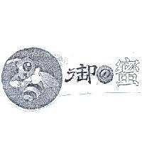御之蜜及圖