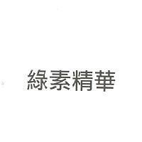 綠素精華
