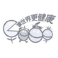 讓世界更健康及圖