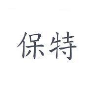 保特