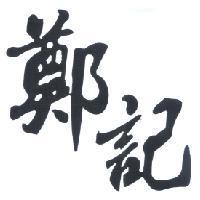鄭記