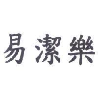 易潔樂