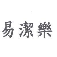 易潔樂