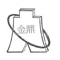 金鼎及圖