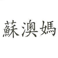 蘇澳媽