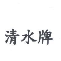 清水牌