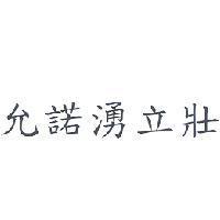 允諾湧立壯