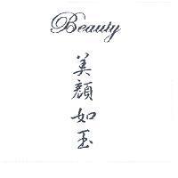 美顏如玉 Beauty