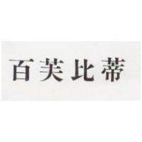 百芙比蒂 PIVER BEAUTY IN CHINESE CHARACTERS 