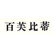 百芙比蒂 (墨色)
