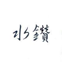 水鑽設計圖