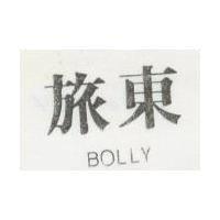 旅東 BOLLY 