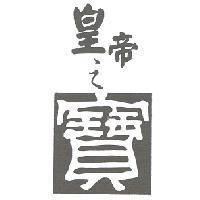 皇帝之寶