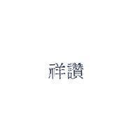 祥讚