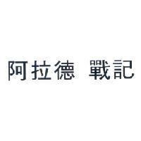 阿拉德 戰記